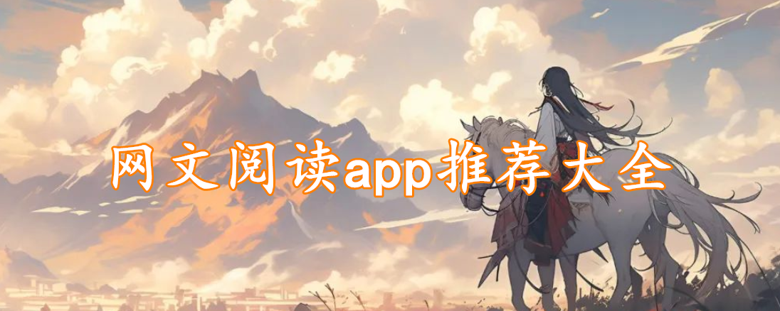 网文阅读app推荐大全