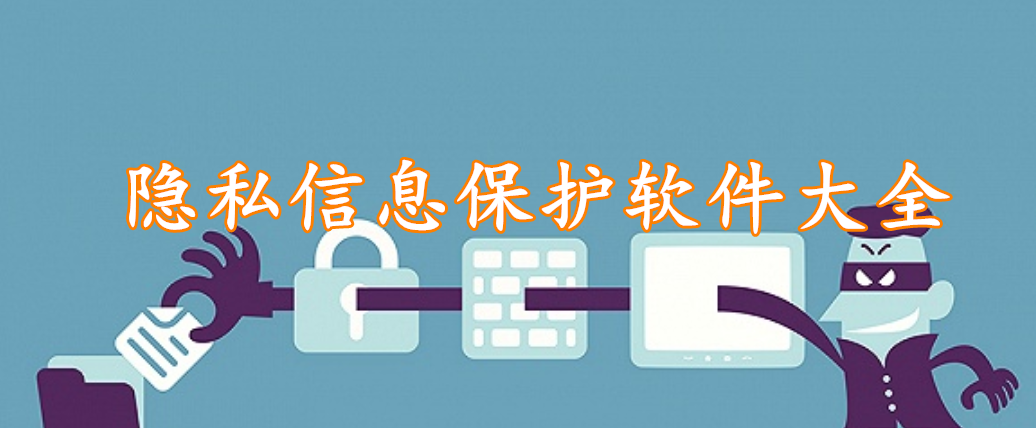 隐私信息保护软件大全