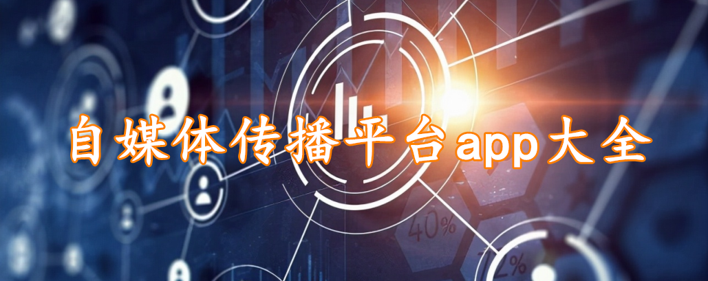 自媒体传播平台app大全