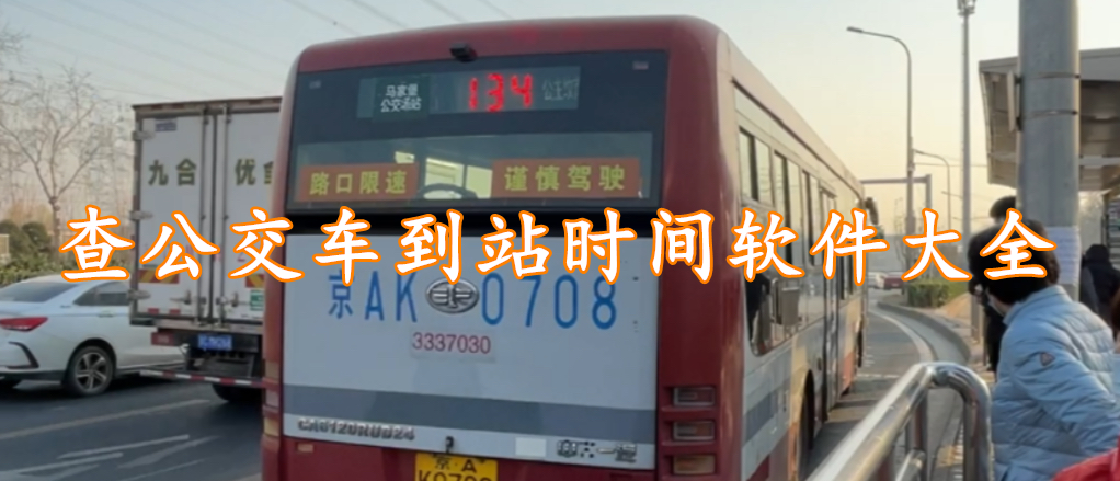 查公交车到站时间软件大全
