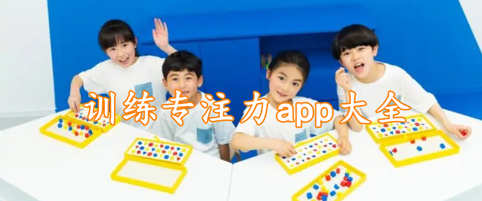 训练专注力app大全