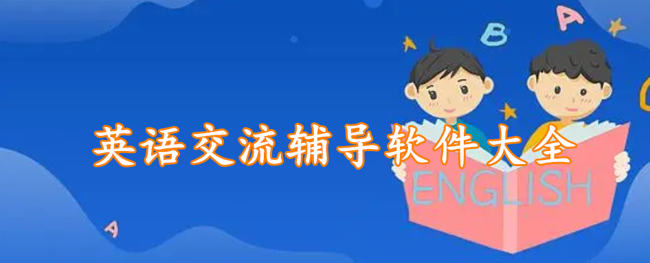 英语交流辅导软件大全