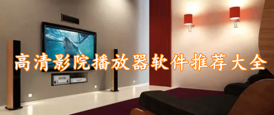高清影院播放器软件推荐大全