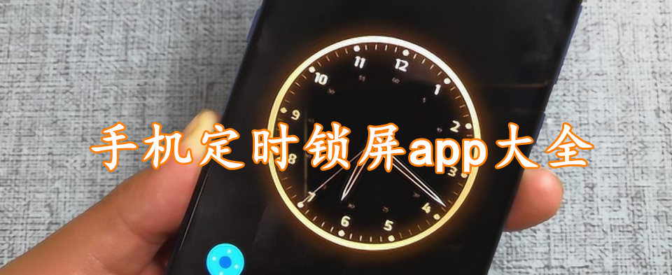 手机定时锁屏app大全