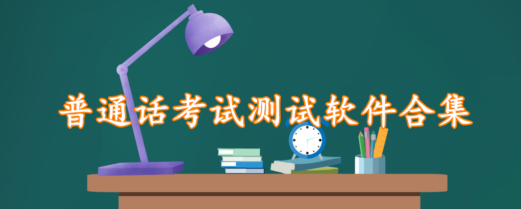 普通话考试测试软件合集