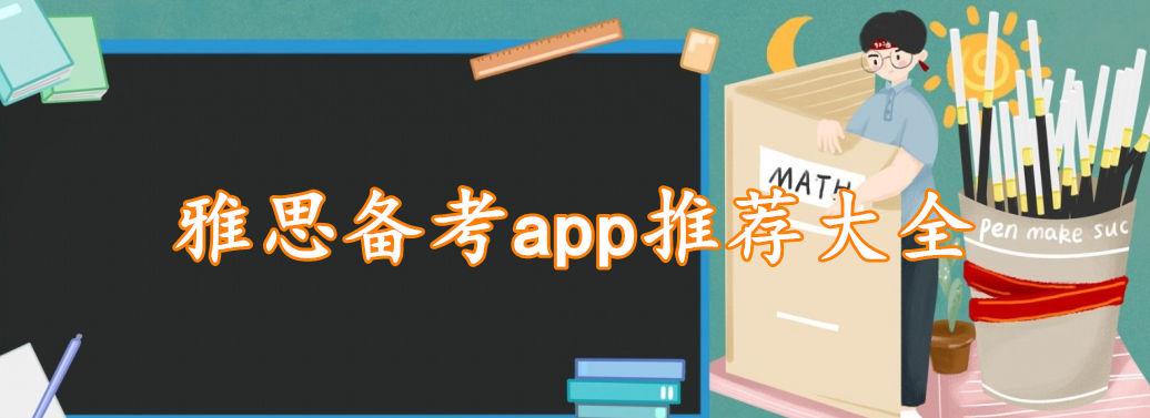 雅思备考app推荐大全