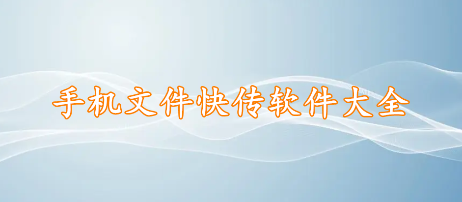 手机文件快传软件大全