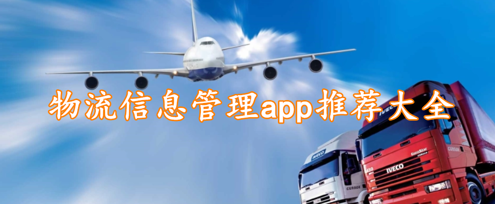 物流信息管理app推荐大全