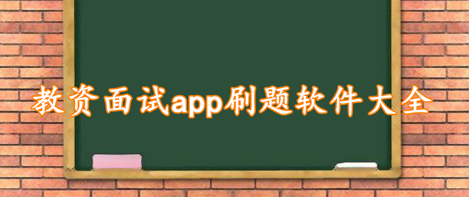 教资面试app刷题软件大全