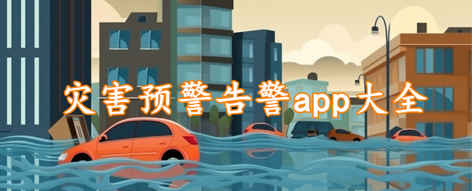 灾害预警告警app大全
