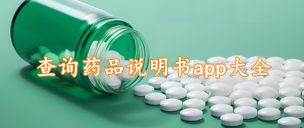 查询药品说明书app大全