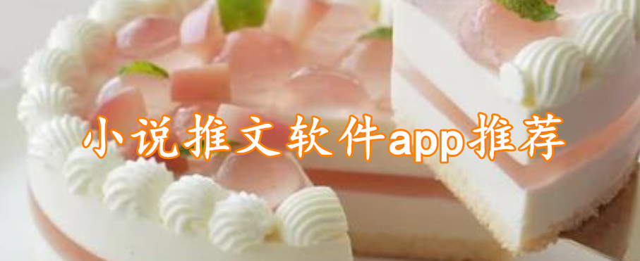 小说推文软件app推荐