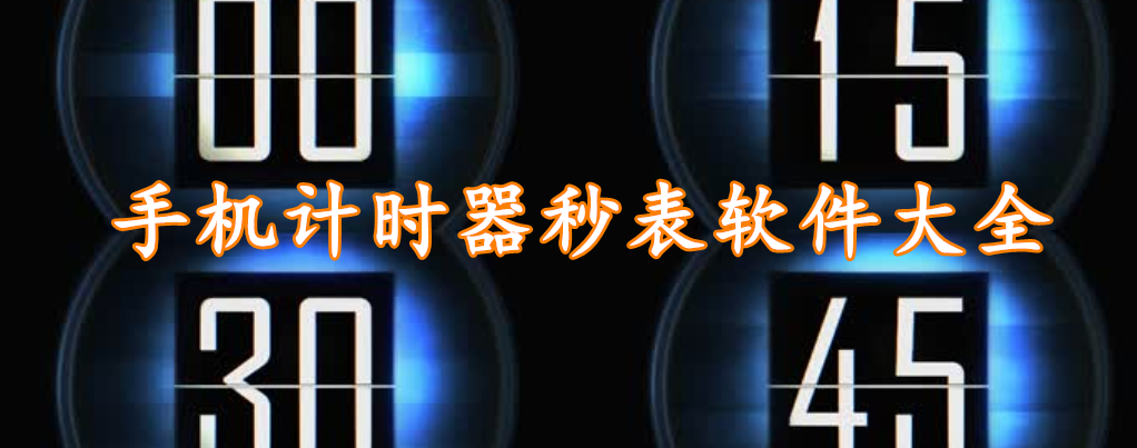 手机计时器秒表软件大全