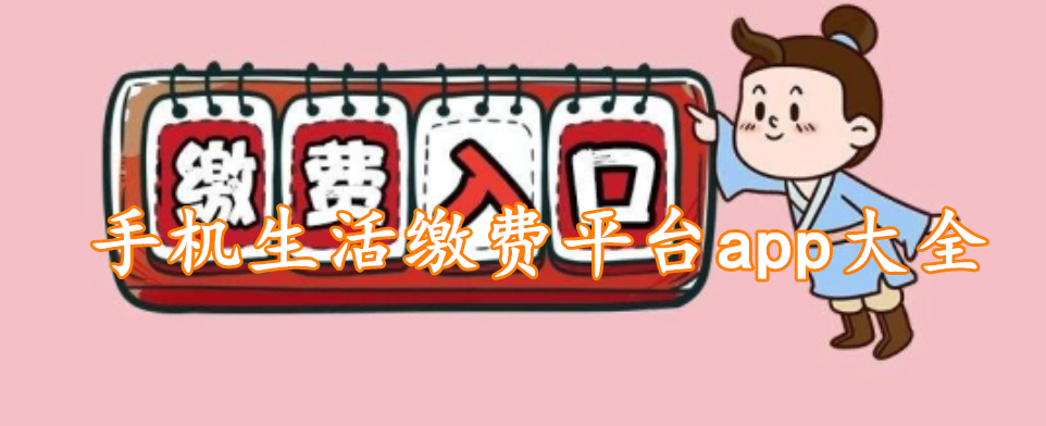 手机生活缴费平台app大全