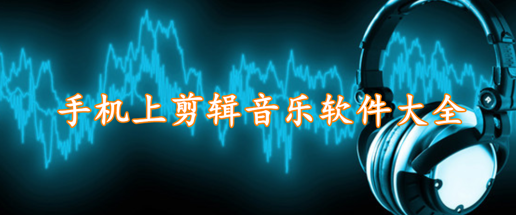 手机上剪辑音乐软件大全