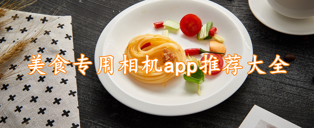 美食专用相机app推荐大全