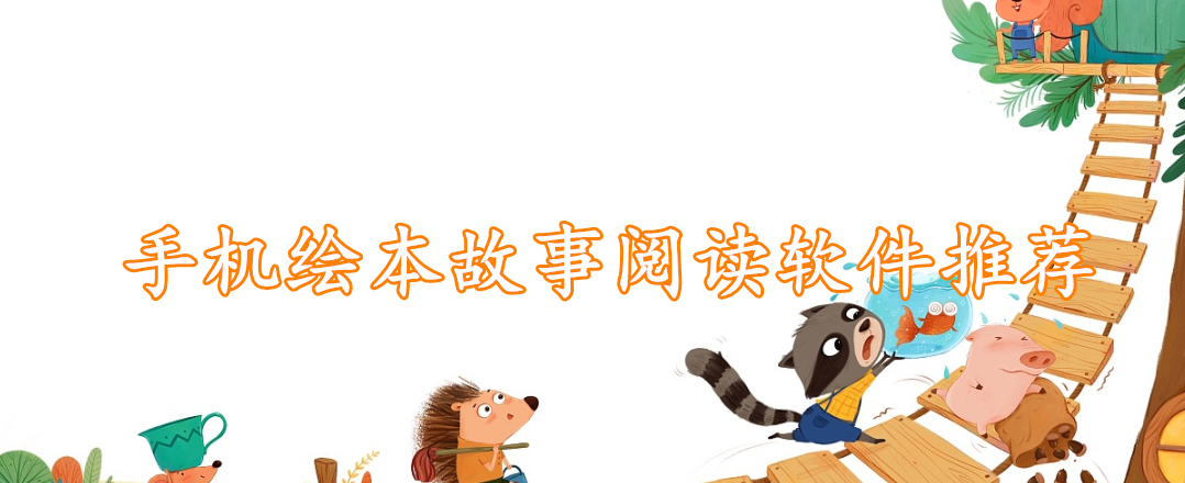 手机绘本故事阅读软件推荐