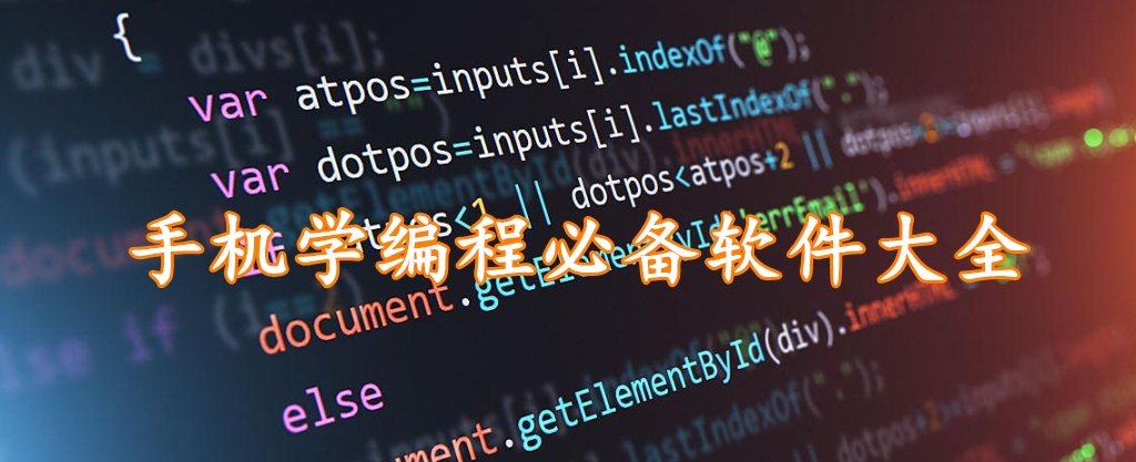 手机学编程必备软件大全