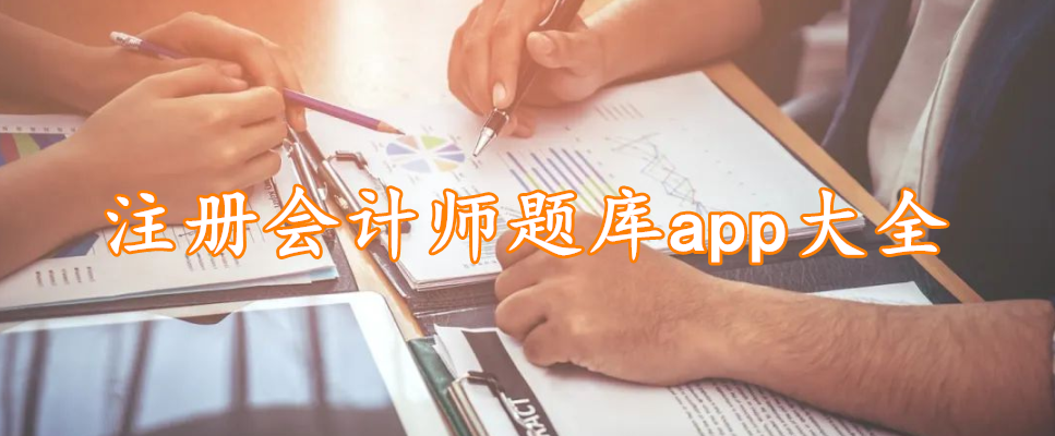 注册会计师题库app大全