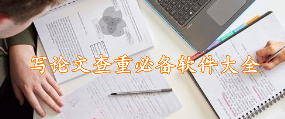 写论文查重必备软件大全