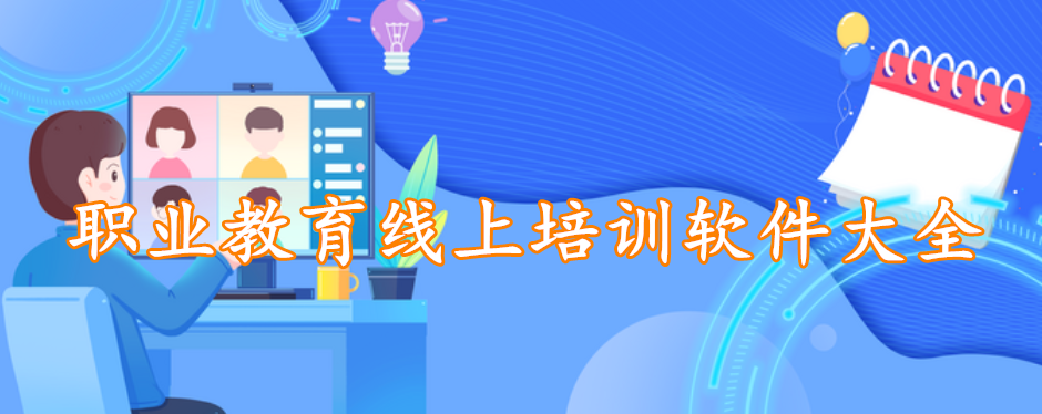 职业教育线上培训软件大全