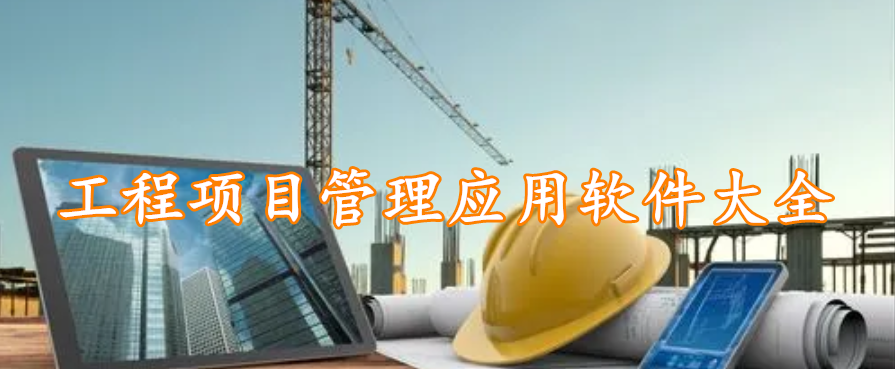 工程项目管理应用软件大全