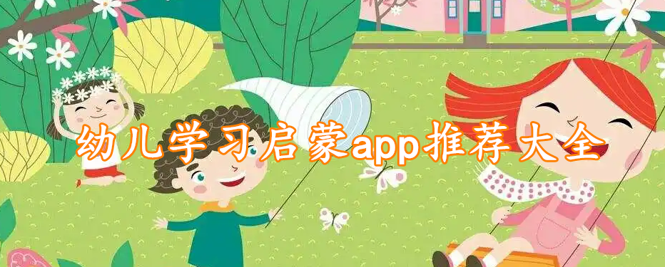幼儿学习启蒙app推荐大全