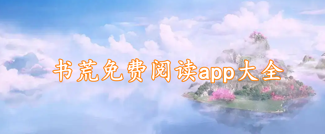 书荒免费阅读app大全