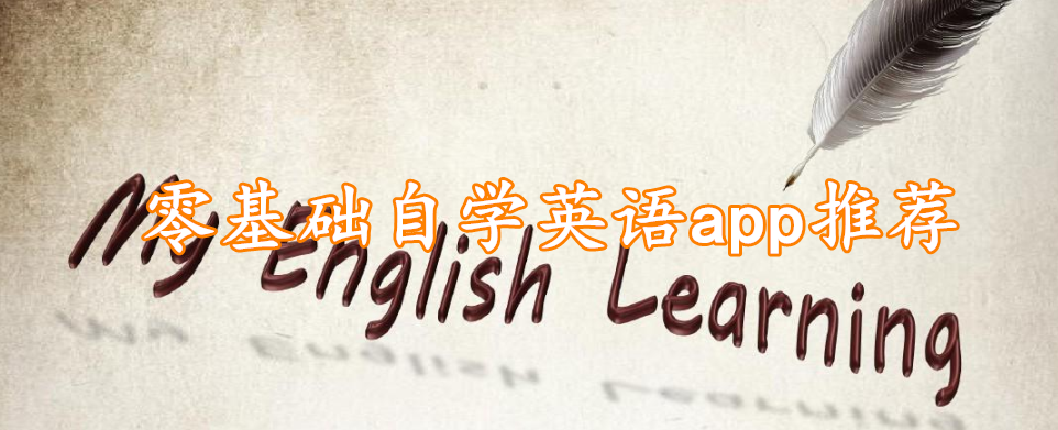 零基础自学英语app推荐