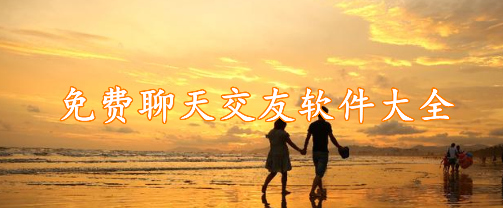 免费聊天交友软件大全
