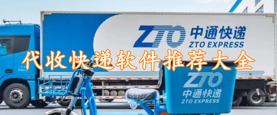代收快递软件推荐大全