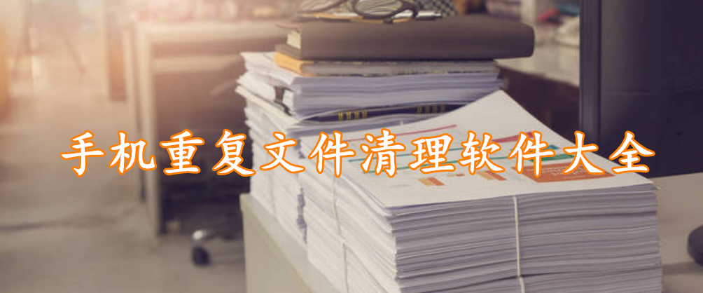 手机重复文件清理软件大全