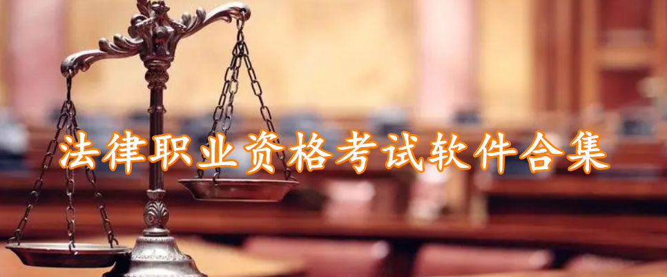法律职业资格考试软件合集