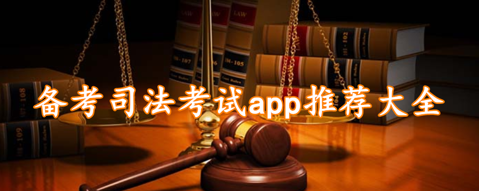 备考司法考试app推荐大全