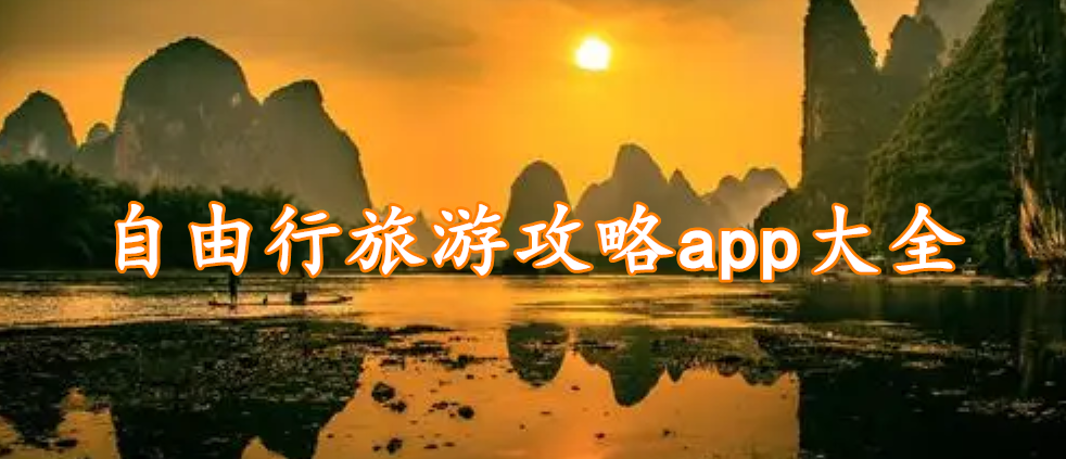自由行旅游攻略app大全