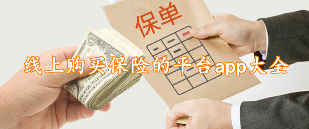 线上购买保险的平台app大全