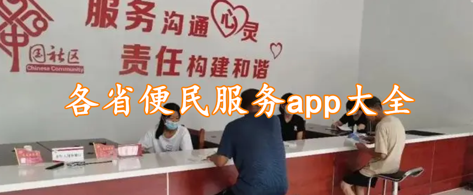 各省便民服务app大全