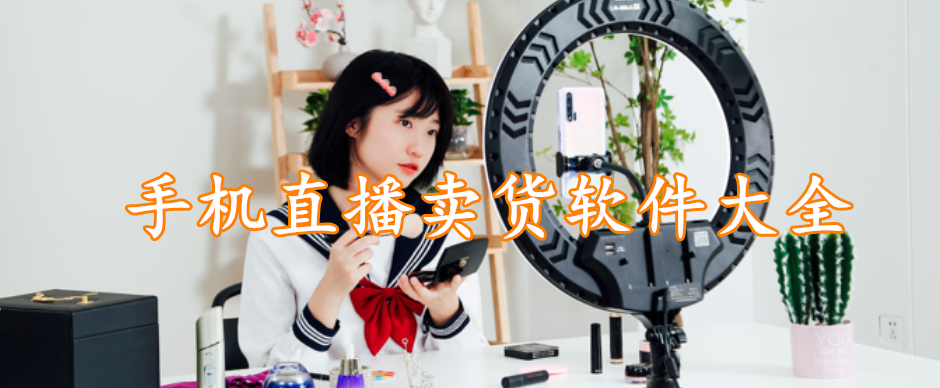 手机直播卖货软件精选大全