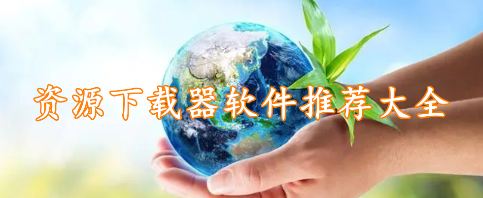 资源下载器软件推荐大全
