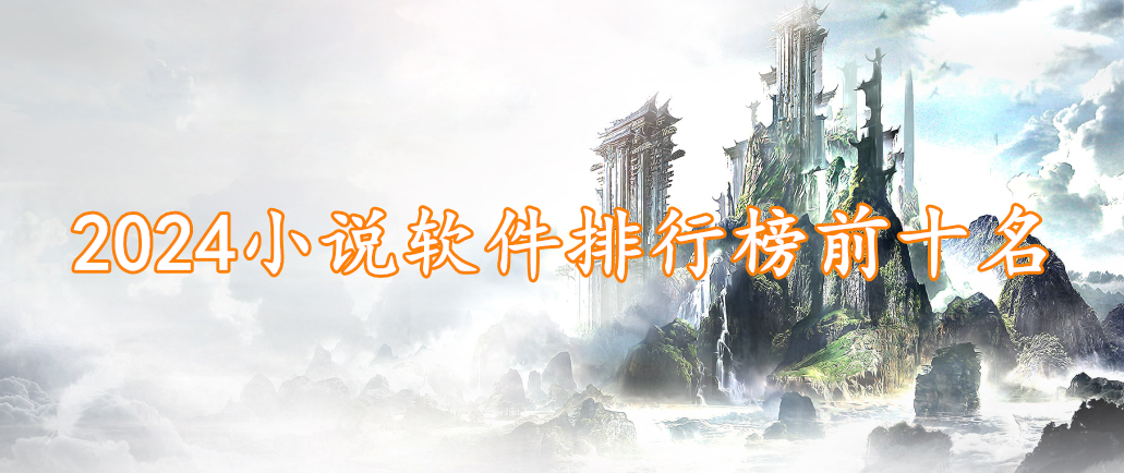 2024小说软件排行榜前十名