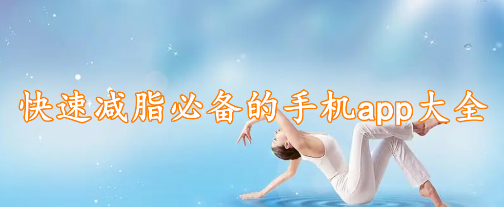 快速减脂必备的手机app大全