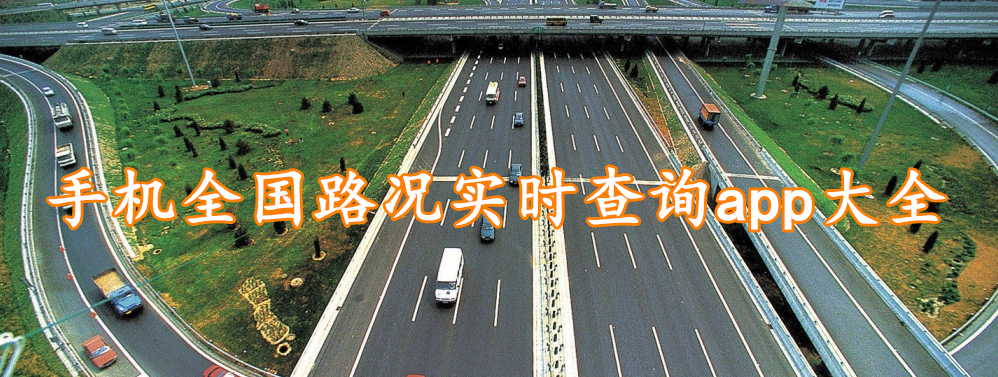 手机全国路况实时查询app大全