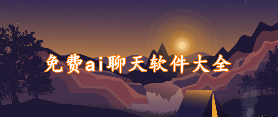 免费ai聊天软件精选大全