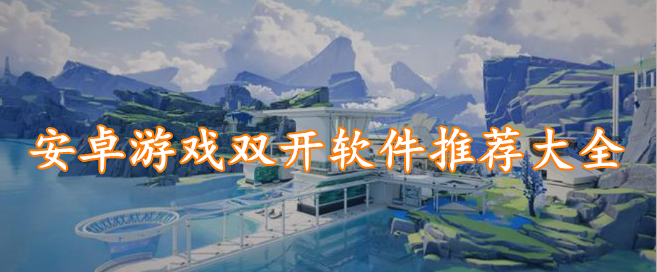 安卓游戏双开软件推荐大全