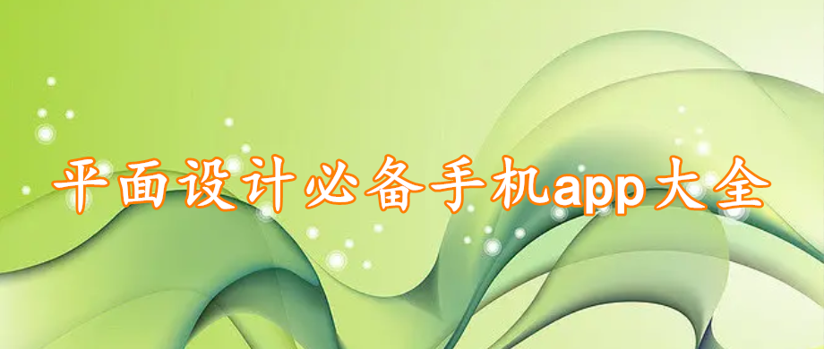 平面设计必备手机app大全