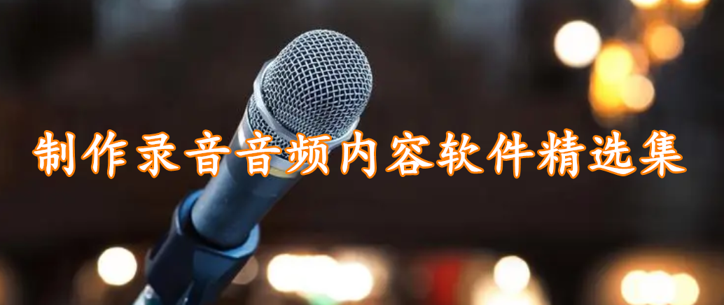 制作录音音频内容软件精选集