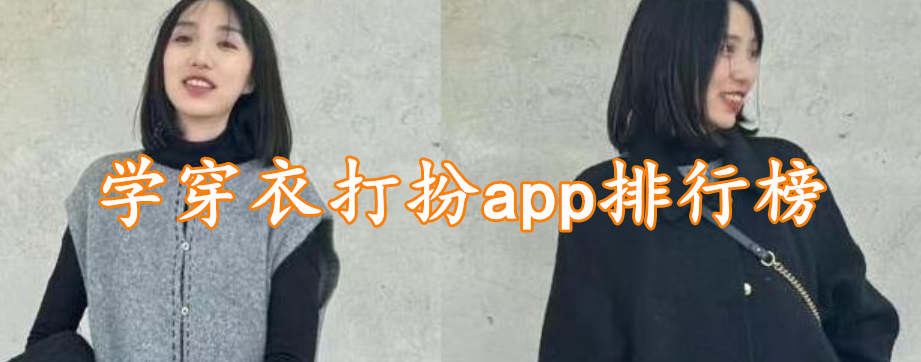 学穿衣打扮app排行榜