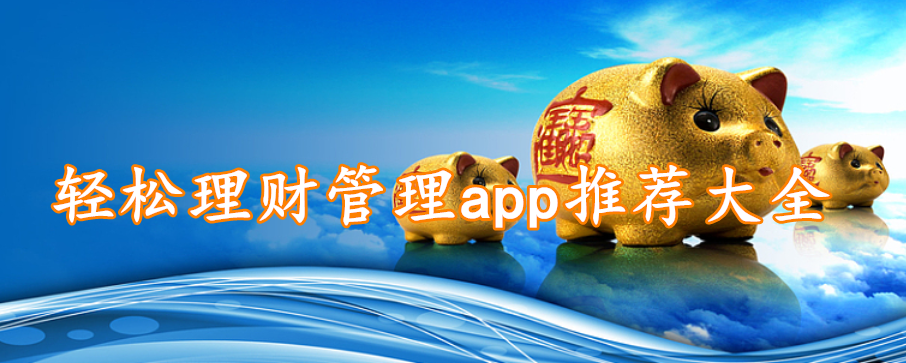轻松理财管理app推荐大全