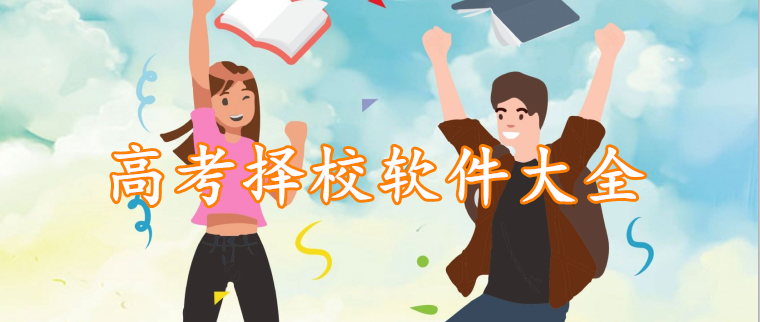 高考择校软件大全
