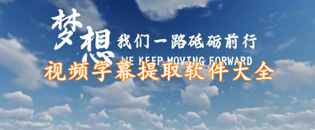 视频字幕提取软件精选大全